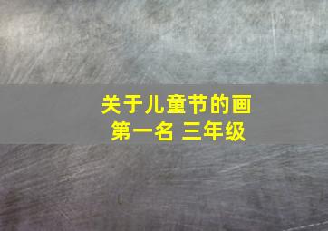 关于儿童节的画 第一名 三年级